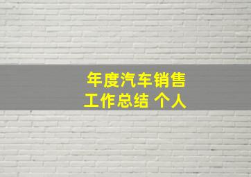 年度汽车销售工作总结 个人